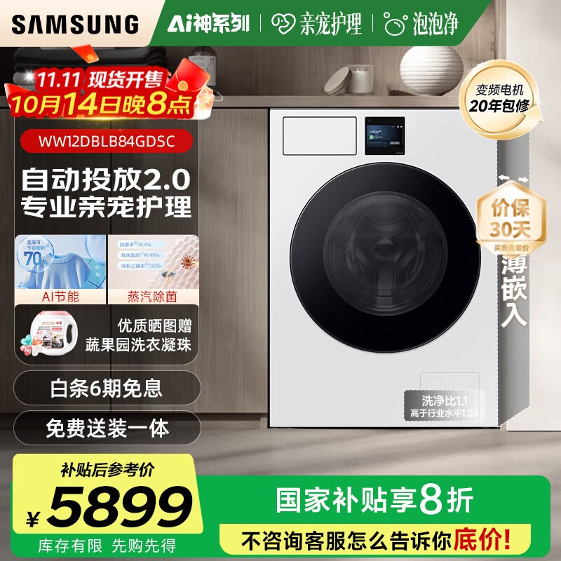 三星（SAMSUNG）AI神洗衣机7系12KG超薄嵌入全自动滚筒AI泡泡净亲宠衣物护理WW12DBLB84GNSC白 白