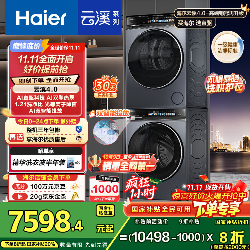 海尔（Haier）云溪4.0系列 G583洗烘套装 10kg AI直驱滚筒洗衣机+AI双擎热泵烘干机家用583+583 京东自营 国补