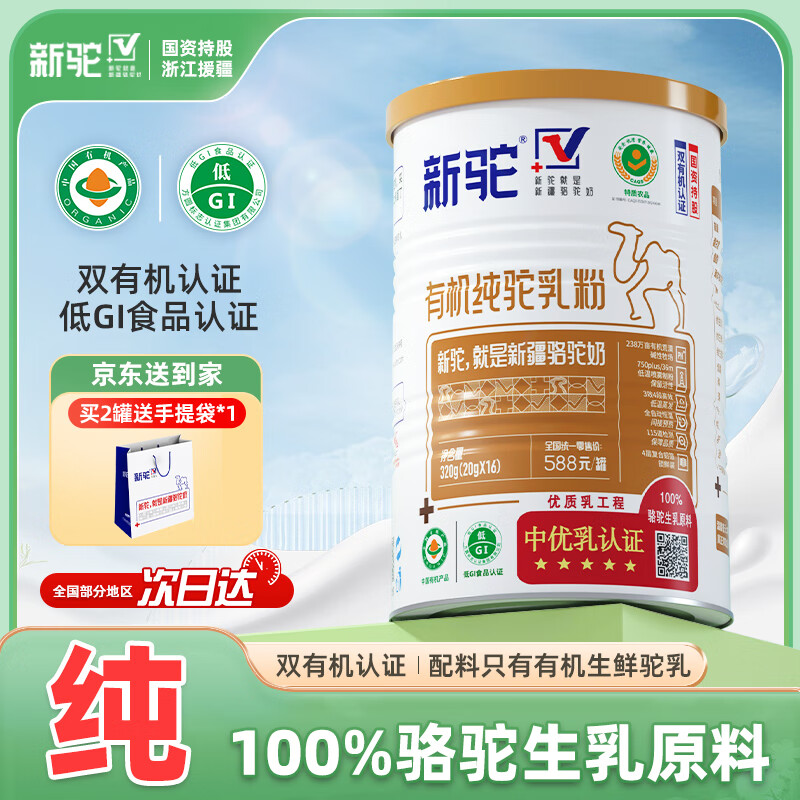 新驼新疆有机纯骆驼奶粉正宗中老年学生成人儿童女士高钙驼乳粉320g
