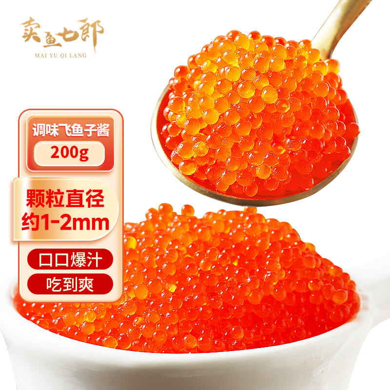 卖鱼七郎飞鱼籽大颗粒200g解冻即食鱼子酱寿司料理日料食材海鲜水产 2盒装