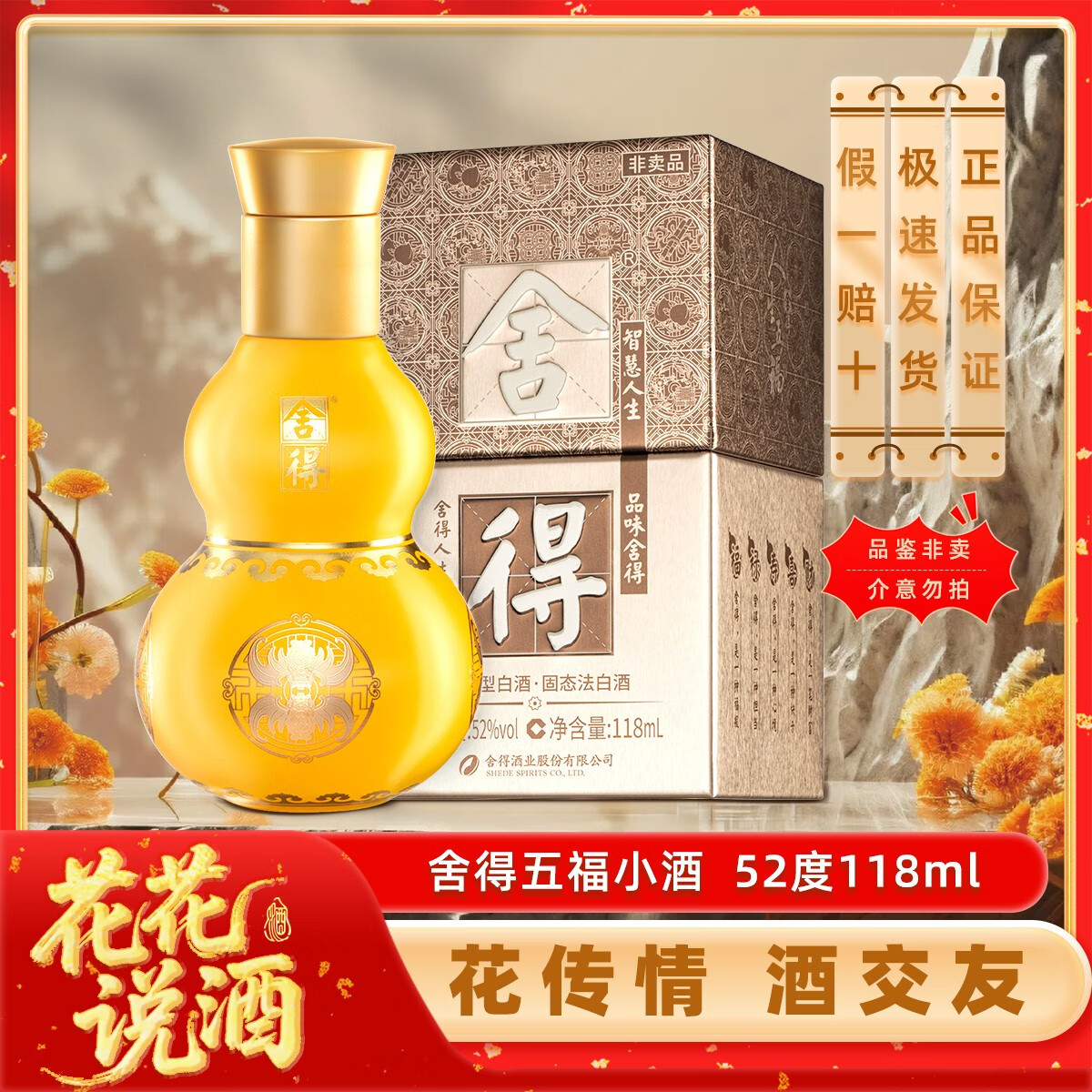 舍得五福小酒福禄寿喜财浓香型白酒 52度 118mL 1瓶 单色