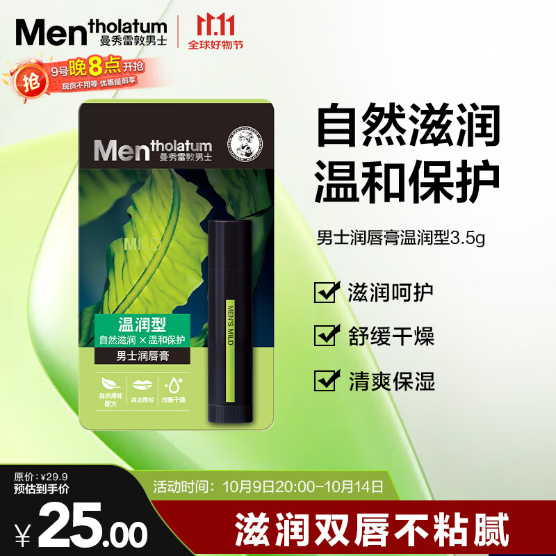 曼秀雷敦男士润唇膏3.5g 滋润保湿补水防干裂脱皮唇油送礼物男