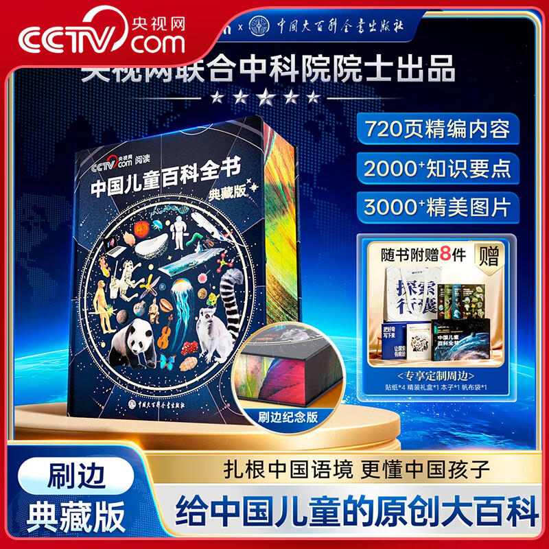央视网（CCTVCOM）中国儿童百科全书珍藏版 刷边典藏版精装 附赠考点手册+贴纸全彩知识成长科普读物绘本课外阅读中国大百科全书出版社SG 中国儿童百科全书刷边典藏版