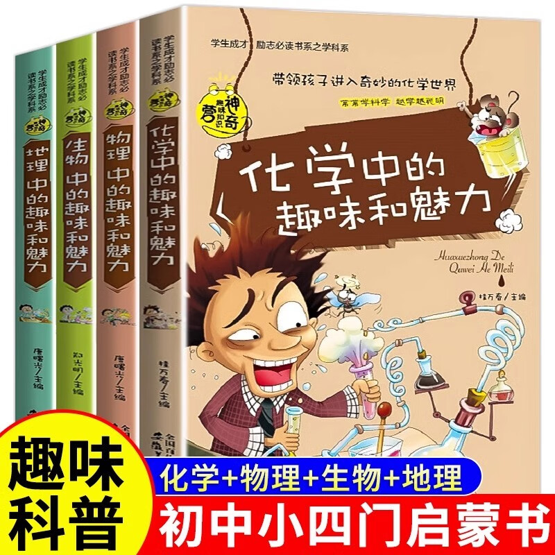 初中小四门启蒙阅读课外书（4册）漫画趣味科普书 化学/物理/生物/地理 孩子爱看的趣味百科漫画初中小四门科学知识启蒙读物小学生课外阅读科普绘本书