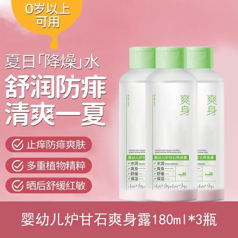 五羊爐甘石爽身露痱子粉新生嬰兒專用痱子水粉舒爽滋潤(rùn)液體爽身粉 【寶媽放心使用】爐甘石爽身露三瓶