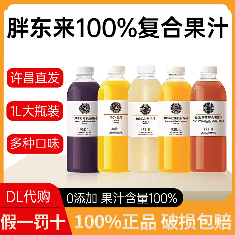 胖东来果汁100%复合葡萄汁橙汁芒果汁番茄果蔬汁饮料整箱正品代购许昌发 1L*2瓶【葡萄复合果汁】