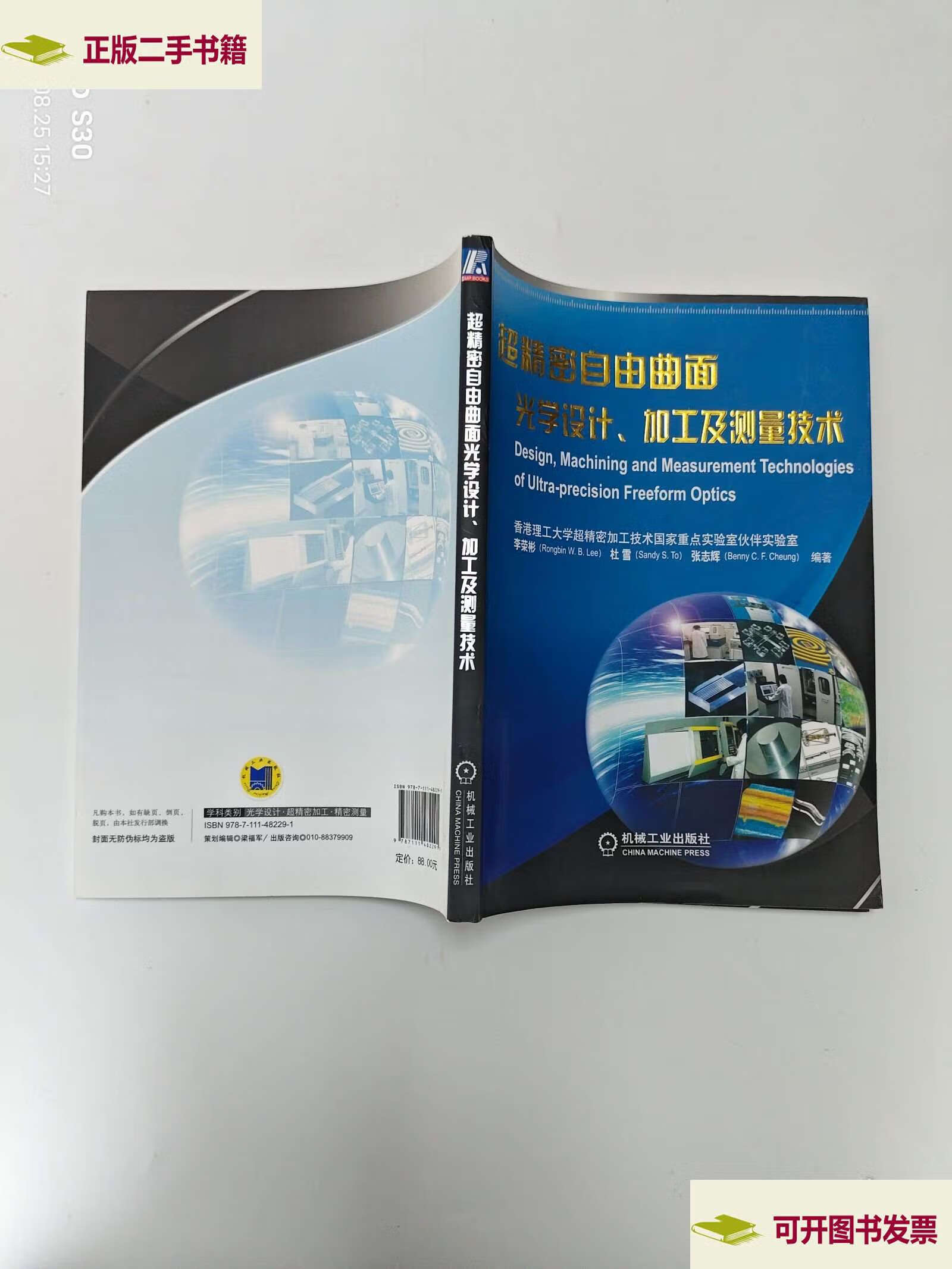 超精密自由曲面光学设计,加工及测量技术 /李荣彬rang