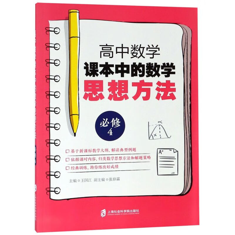 高中数学课本中的数学思想方法(必修4)