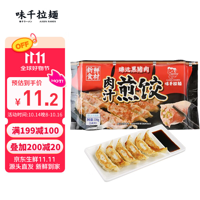 味千拉面 日式黑猪肉煎饺336g/袋（14只） 水饺蒸饺饺子 锅贴早餐食材