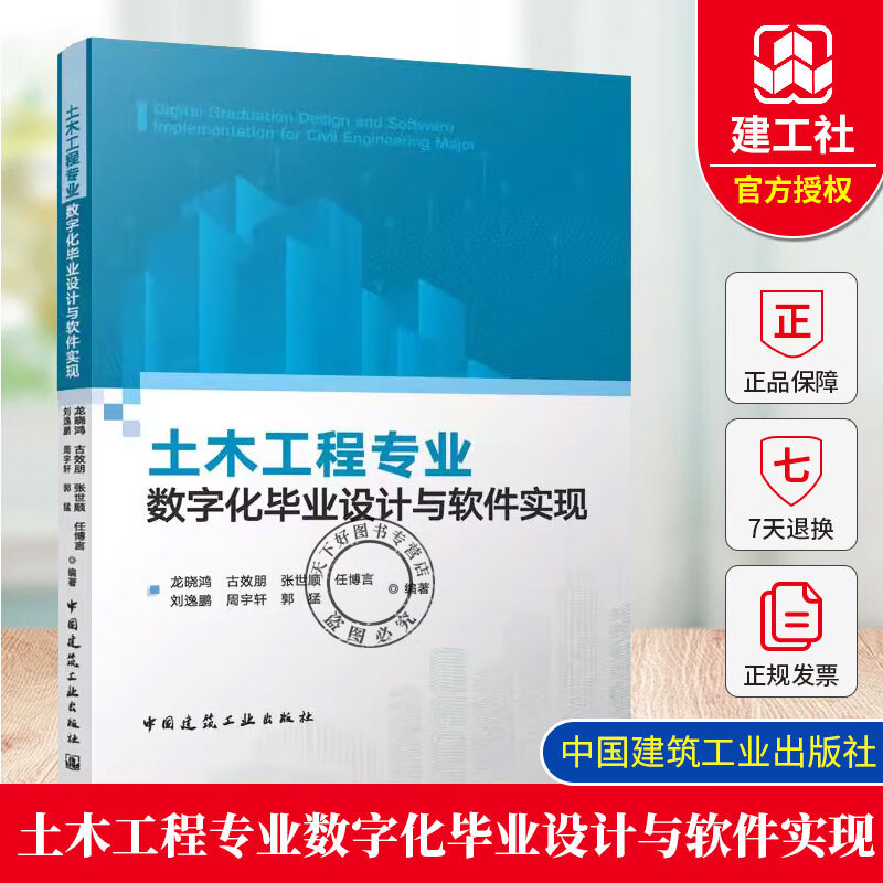 正版包邮 土木工程专业数字化毕业设计与软件实现  中国建筑工业出版社 9787112316502 土木工程专业数字化毕业设计与软件实现