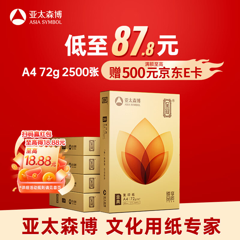 亚太森博至冠(金典)A4打印纸 72g500张*5包一箱 办公用纸 高清影印 双面不透印复印纸 整箱2500张