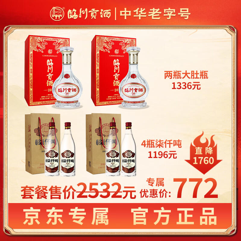 临川贡酒大肚瓶52度礼盒装纯粮食酒 贡20浓香型白酒 聚会礼物喜宴用酒 52%vol 3400mL 6瓶 【专属套餐】买2瓶送4瓶柒仟吨
