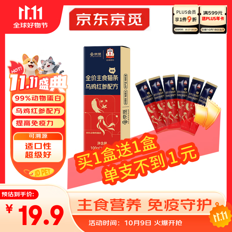 京觅X正官庄主食猫条乌鸡红参美毛不长膘0添加湿粮软罐头10g*20支