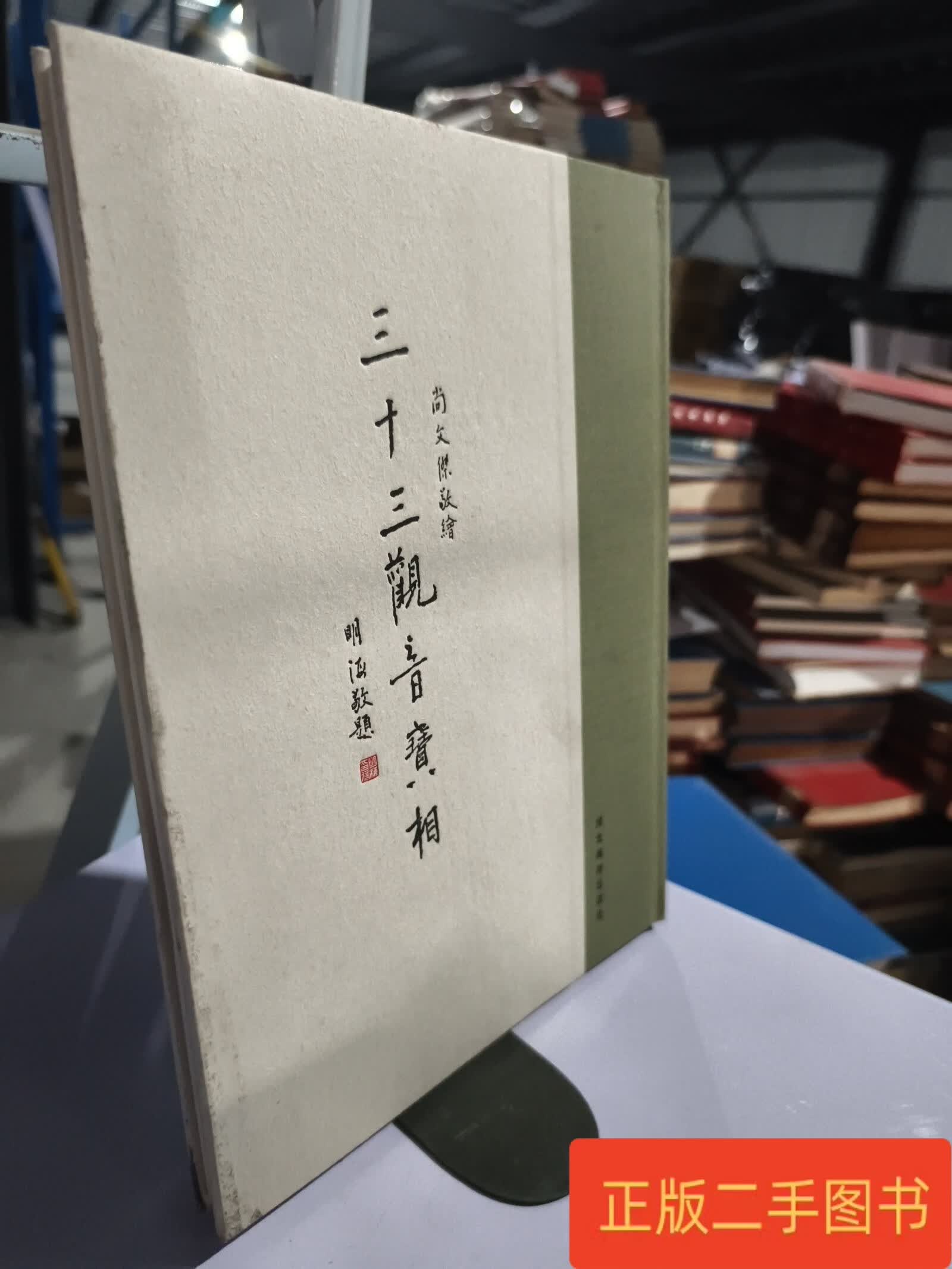 实物拍照:三十三观音宝相