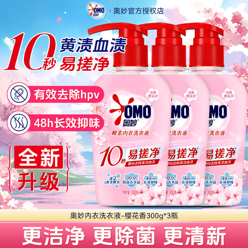 奥妙（OMO）内衣洗衣液抑菌抗菌去除血渍洗内裤专用液女士正品官方旗舰店 【樱花香】酵素内裤内衣洗衣液300g*3瓶