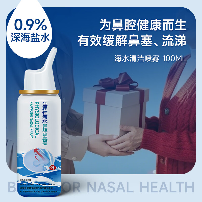 XAXR海盐水洗鼻器鼻炎喷剂生理盐水儿童洗鼻盐成人鼻腔喷雾器鼻窦炎 【1瓶*100ml】定量柔细喷雾通鼻不呛咳