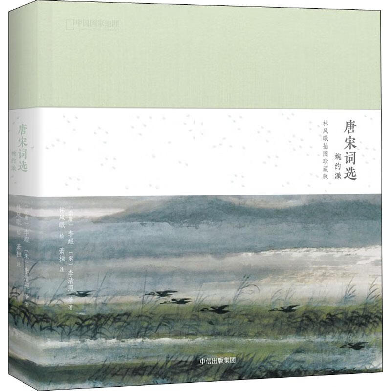 唐宋词选 婉约派 林风眠插图珍藏版