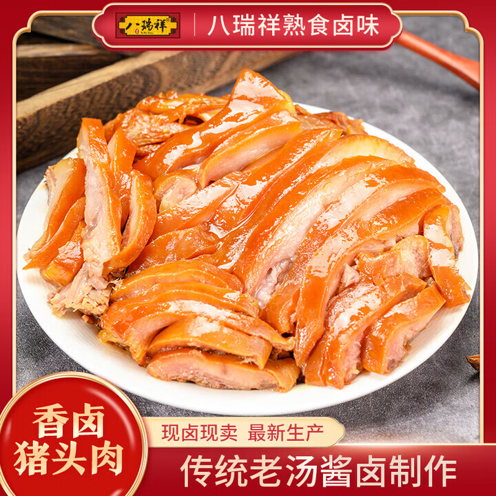 八瑞祥醬鹵菊花豬蹄 熟食鹵味 休閑零食下酒肉菜豬手豬腳開 豬頭肉250g