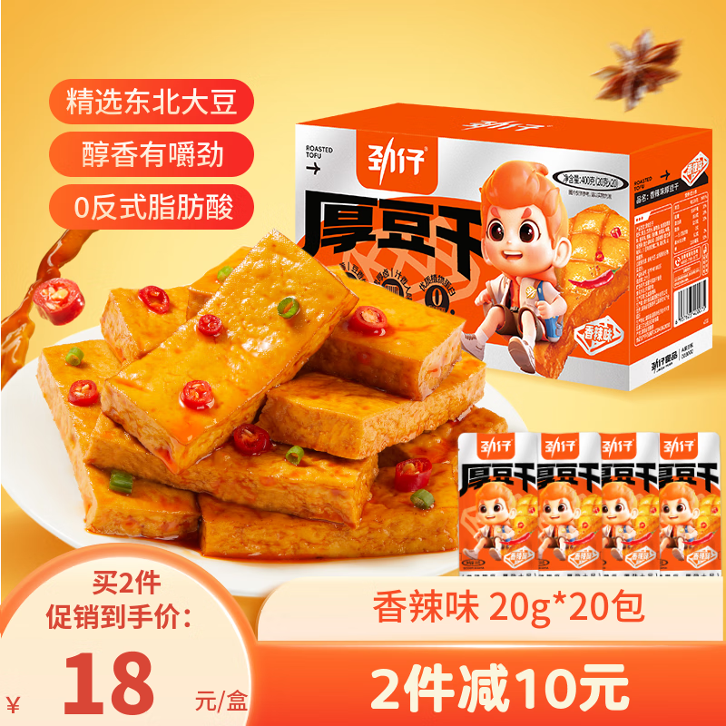 劲仔豆腐干 休闲零食豆干 素食小吃 香辣味 20g*20包