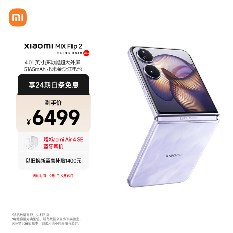 小米（MI）MIX Flip 2  骁龙 8 至尊版 星云紫12GB+512GB 5G小米折叠屏手机