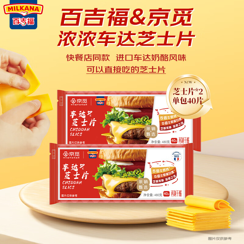 百吉福京觅联名车达芝士片480g*2大包装 餐饮三明治早餐商用
