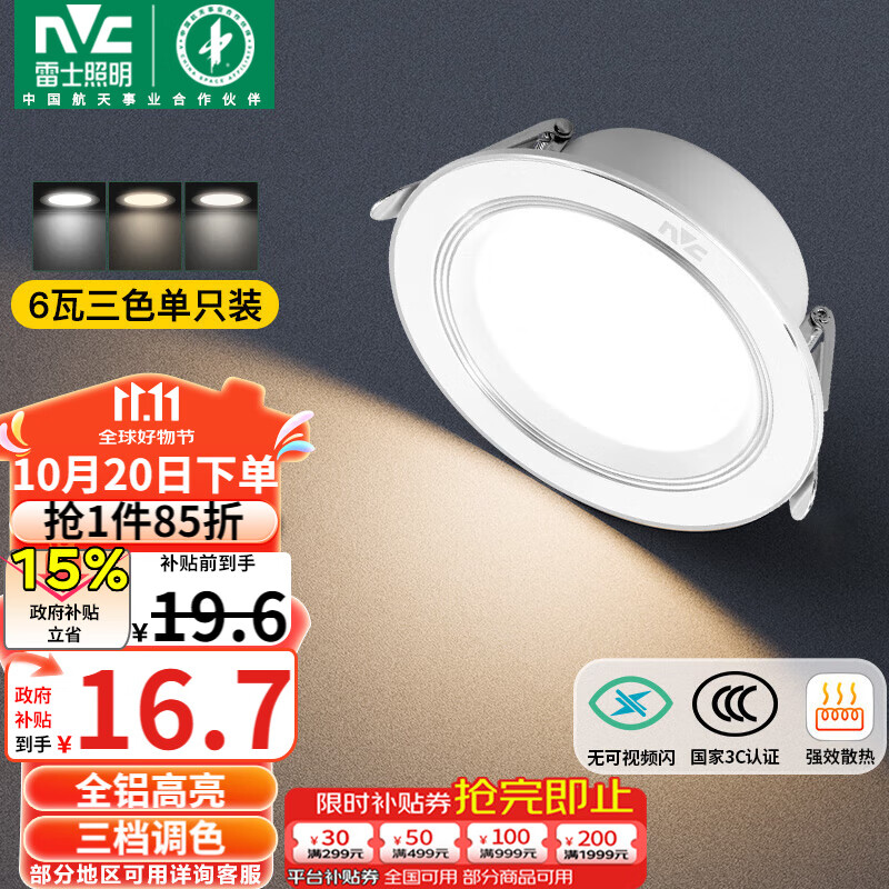雷士（NVC）LED筒灯客厅卧室过道嵌入式天花灯全铝漆白6瓦三色开孔75-85mm
