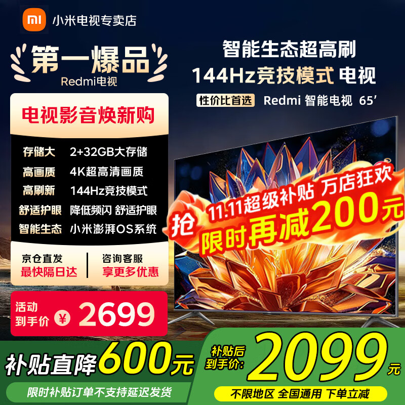 小米(MI)电视65英寸144Hz高刷2025款节能款4K远场语音金属全面屏智能家用液晶平板电视机家电补贴 65英寸 2+32G【超级补贴限300台】