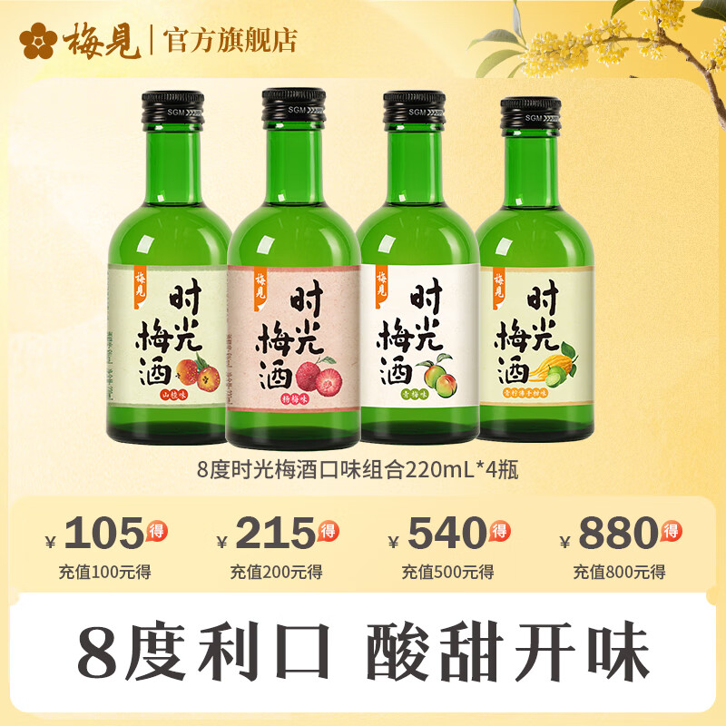 梅见时光梅青柠佛手柑味杨梅味梅子味微醺果酒女士小甜酒青梅酒 4口味220ml*4瓶