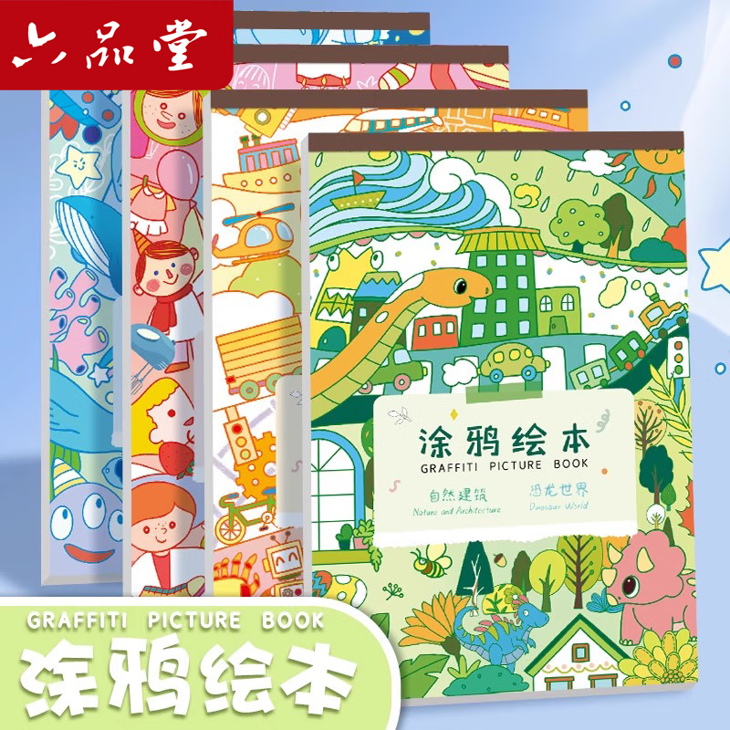 六品堂画画本儿童涂画本幼儿园3-6宝宝专用启蒙图涂鸦填色画画本儿童手绘画画册高颜值马克笔油画棒涂鸦 90%首选涂鸦绘本(自然+恐龙)