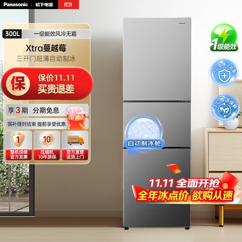 松下（Panasonic）Xtra蔓越莓300升家用小型冰箱三开门超薄自动制冰一级能效风冷无霜NR-XC30GJB-S