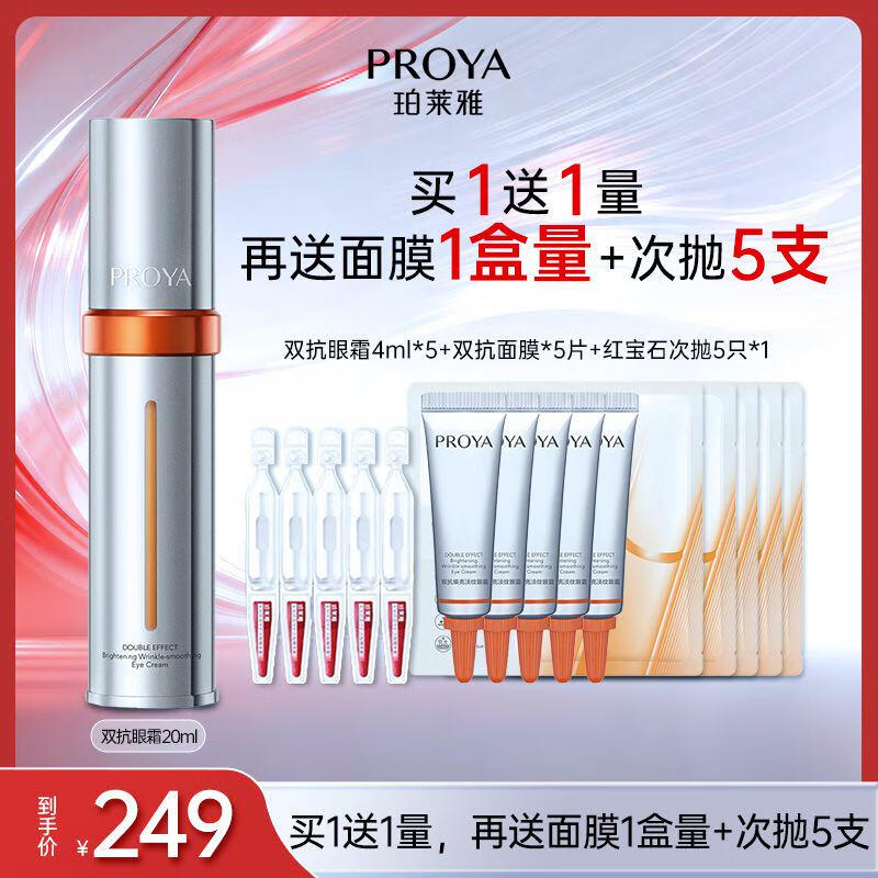 珀莱雅眼霜双抗眼霜 提拉抗皱紧致 淡化细纹 眼部精华20ml 生日礼物