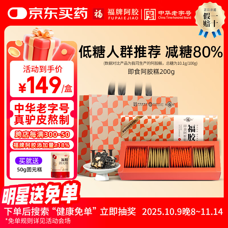 福牌阿胶即食阿胶糕礼盒装阿胶块中华老字号东阿镇送长辈送朋友礼物 200g单盒送礼袋（减糖款阿胶18%）
