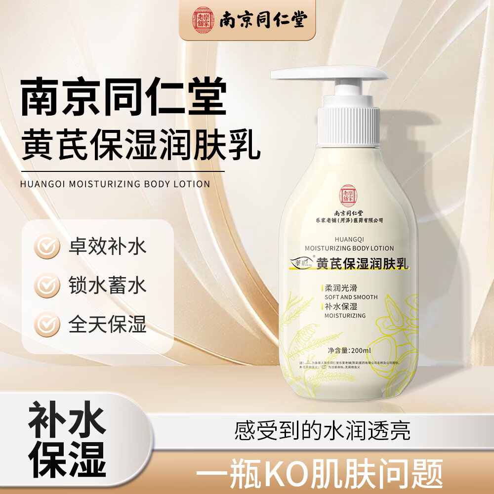 乐家老铺南京同仁堂黄芪润肤乳200g 秋冬面部全身男女可用滋润修护保湿 两瓶装