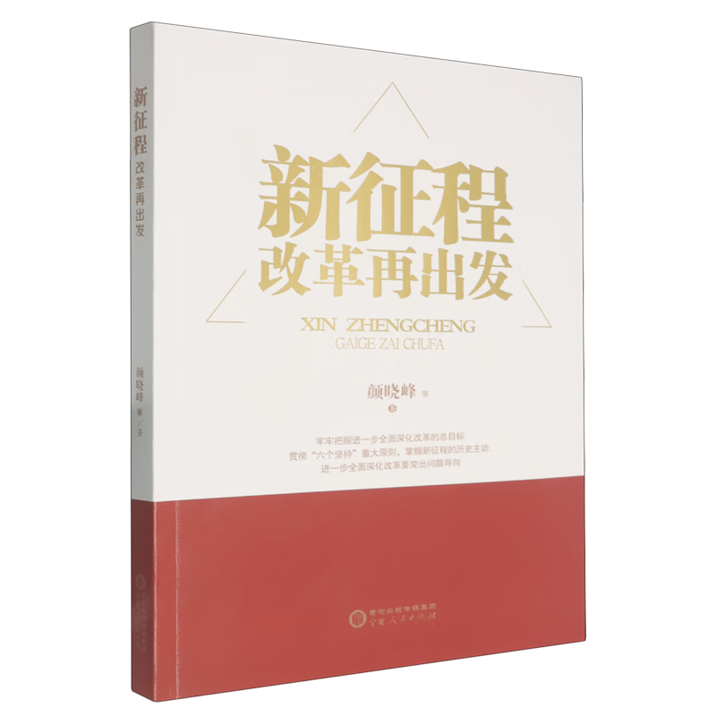 新华正版  新征程:改革再出发  中国政治