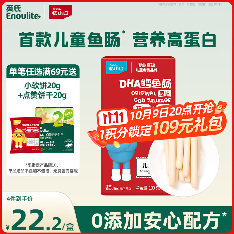 英氏（Engnice） DHA鳕鱼肠原味 宝宝儿童零食营养高蛋白解馋休闲即食鱼肠100g/盒