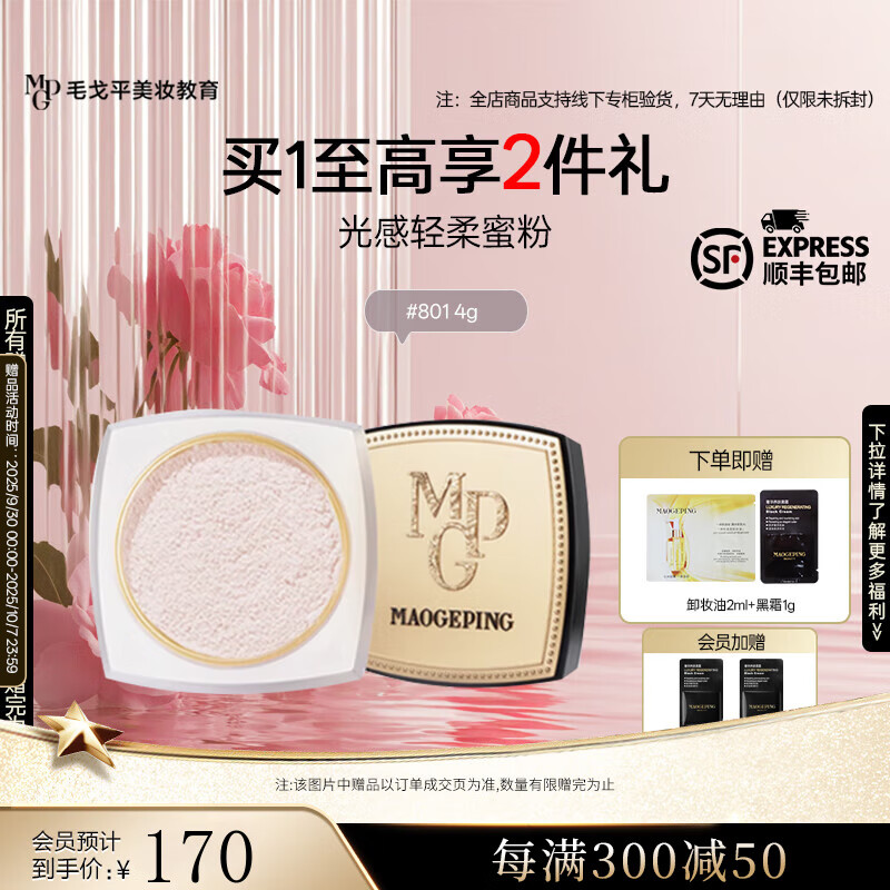 毛戈平 光感轻柔蜜粉  #801