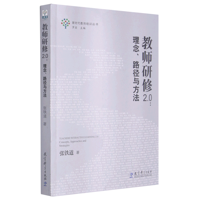 新华正版 教师研修2.0:理念、路径与方法 教育