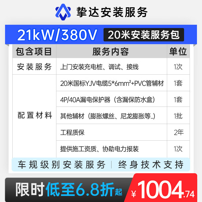 摯達新能源充電樁7kw/11kw/21kw汽車(chē)家用交流樁上門(mén)安裝包/ 勘測 / 掛樁專(zhuān)業(yè)安裝服務(wù)僅服務(wù)摯達產(chǎn)品 【380v】21KW-20米短距離安裝包