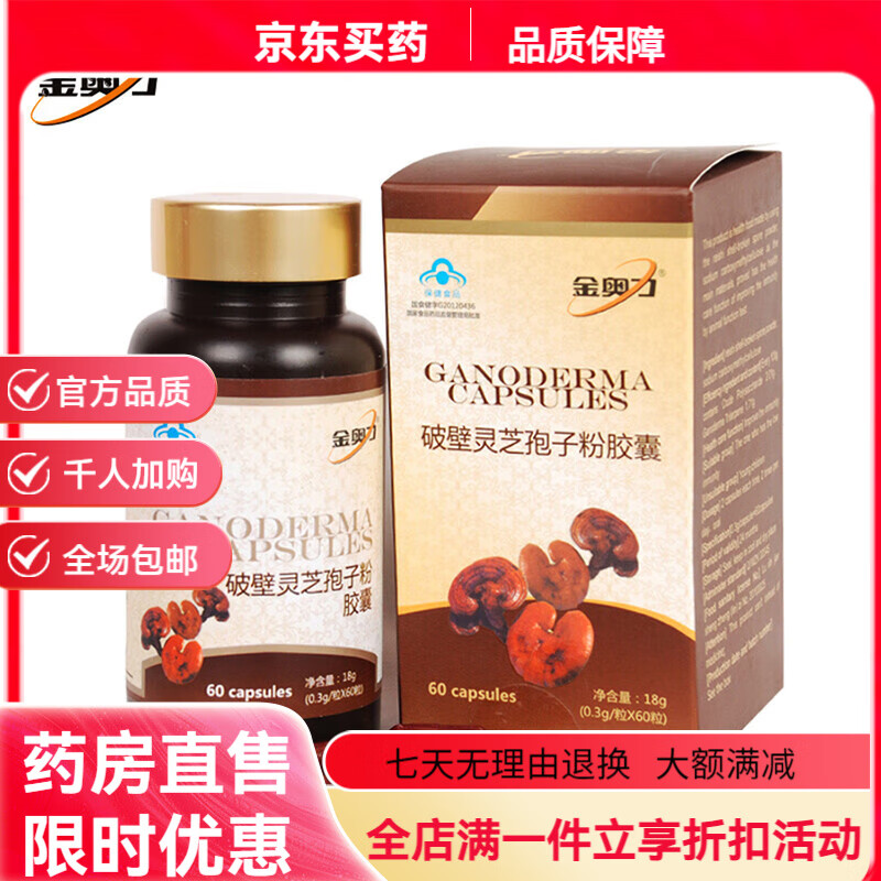 金奧力威海紫光破壁靈芝孢子粉膠囊 60粒/盒x4盒2個(gè)月量 靈芝孢子粉 60粒x1瓶