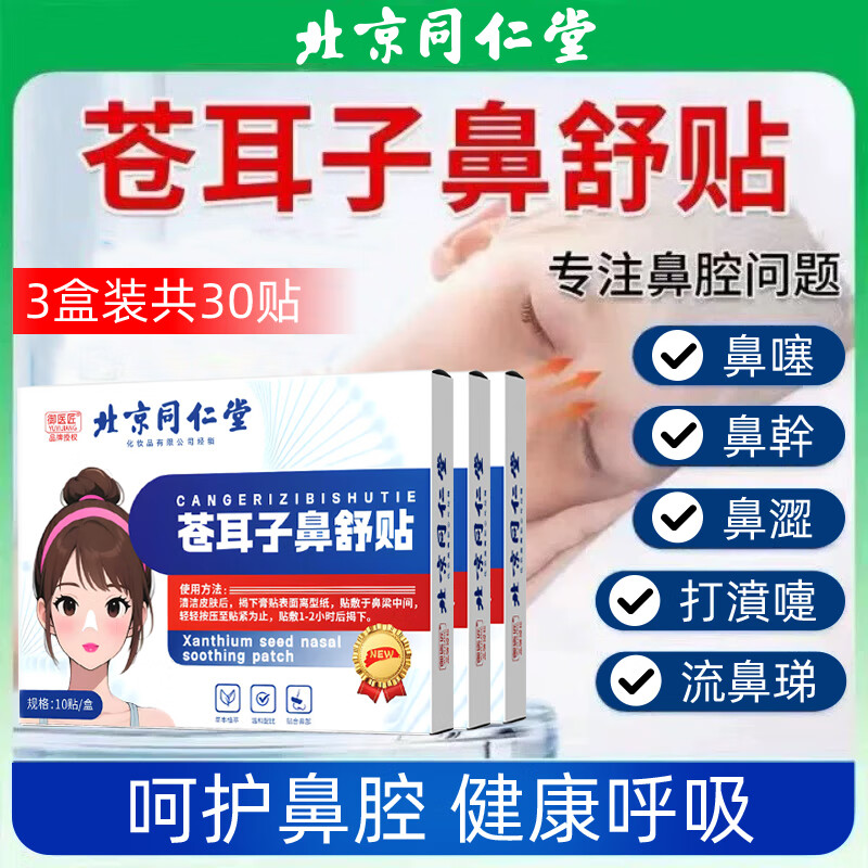同仁堂苍耳子通气鼻贴儿童鼻子干痒鼻塞打呼噜婴儿宝宝草本舒鼻贴 【周期装】30贴