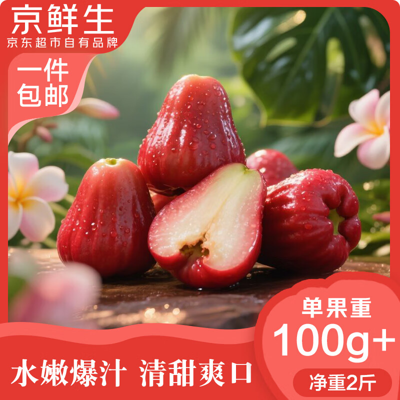 京鲜生 红宝石莲雾 净重2斤装7-10个 单果100g+生鲜水果源头直发包邮
