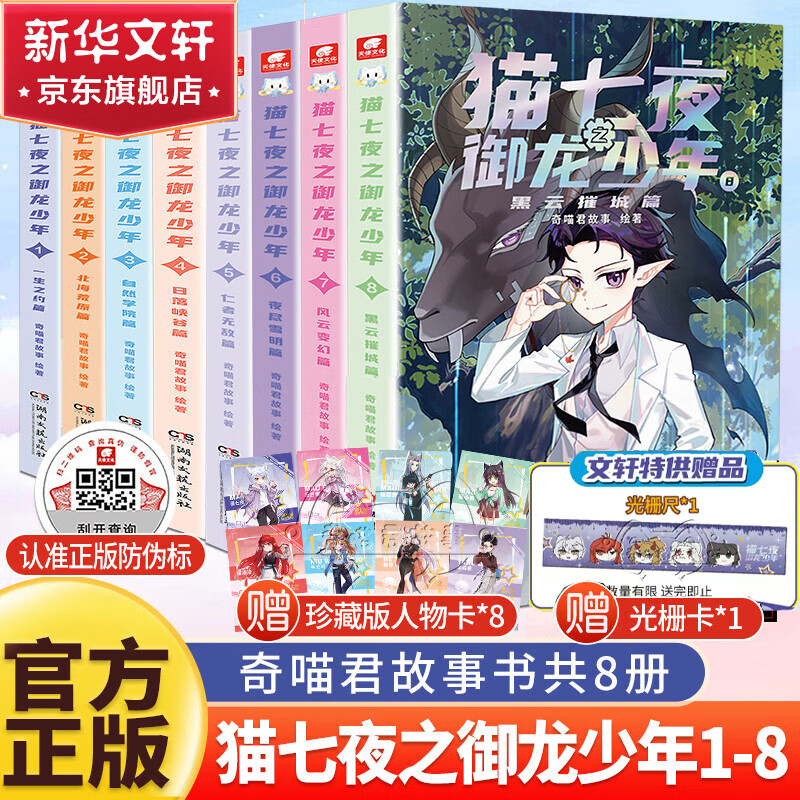 猫七夜之御龙少年书籍全册全套1+2+3+4+5+6+7+8 一生之约篇+北海荒原篇+自然学院篇+日落峡谷篇+仁者无敌篇+夜尽雪明篇+ 风云变幻篇+黑云摧城篇 人气IP奇喵君故事漫画书 猫七夜之御龙少年
