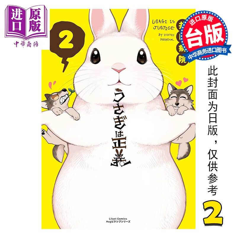 预售 漫画 兔子就是正义 第2集 井口病院 台版漫画书 尖端出版社