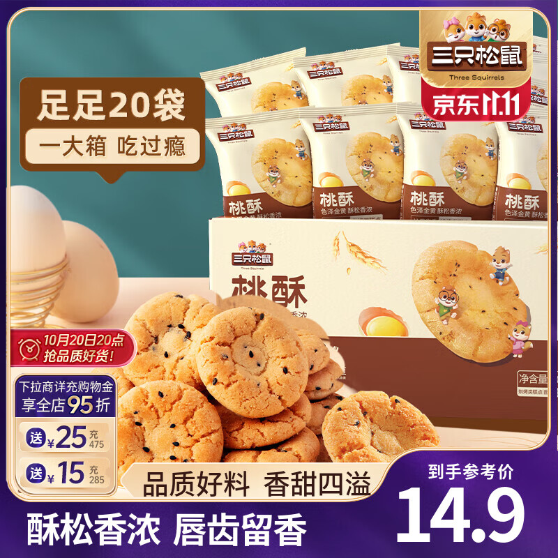 三只松鼠桃酥传统中式糕点点心酥饼饼干特产营养早餐代餐休闲零食食品小吃 国民好烘焙桃酥500g*1