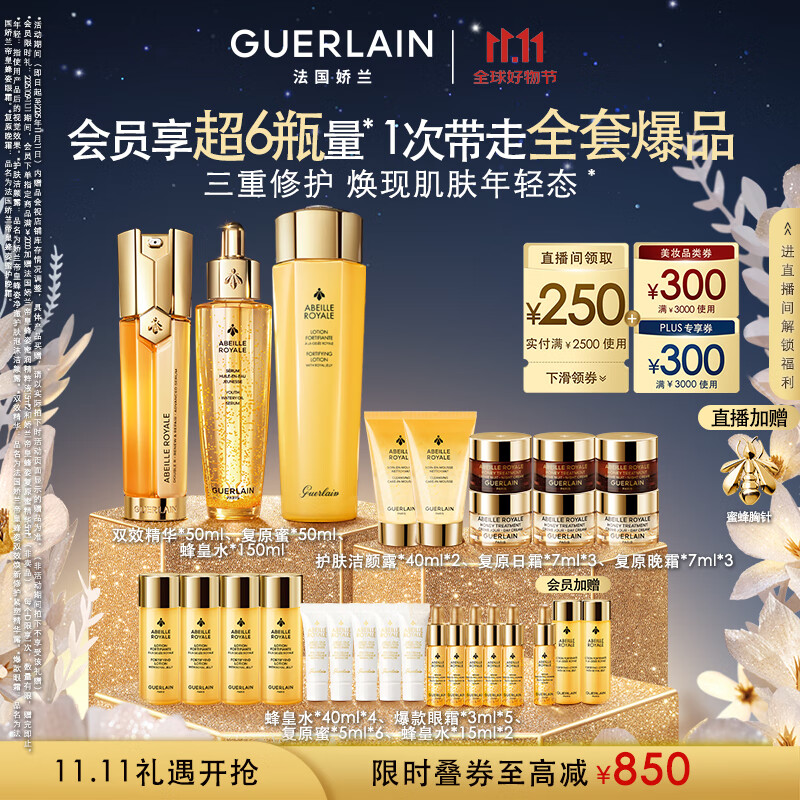 娇兰（Guerlain）帝皇蜂姿修护精华套装复原蜜双效蜂皇水护肤品礼盒生日礼物送女友