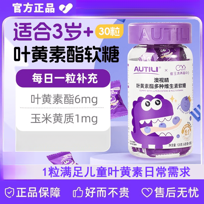 澳特力澳視睛葉黃素酯多種維生素軟糖抵御藍(lán)光高效護(hù)眼兒童成人 1瓶*30?！救~黃素軟糖】山姆線上超市