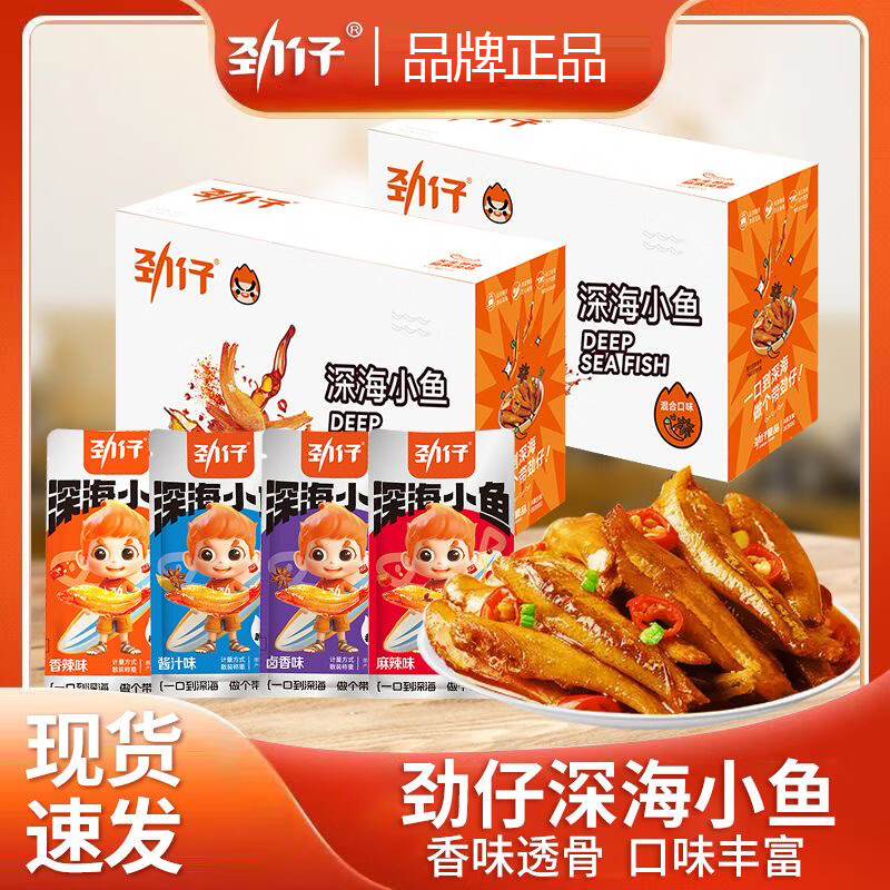 劲仔香辣味深海小鱼小鱼仔鱼干鱼排怀旧宿舍好耐吃凑单零食湖南 劲仔小鱼混合口味1盒8g*20包