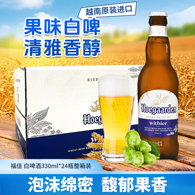 福佳（Hoegaarden）白啤酒330ml*24瓶整箱装 越南进口 小麦精酿 比利时风味 烧烤露营