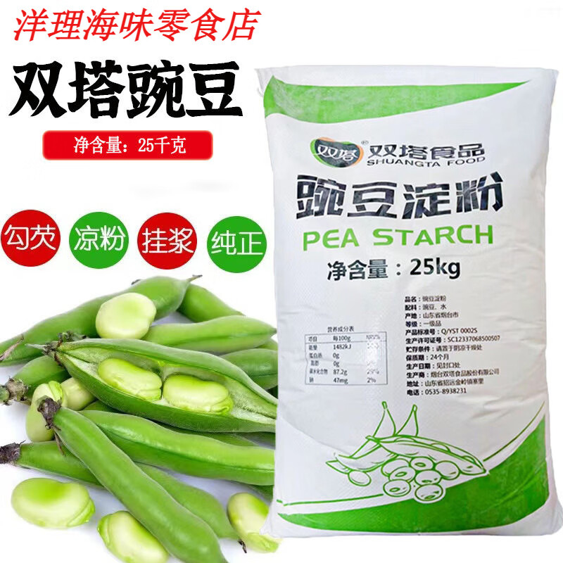 雙塔豌豆淀粉涼粉專用粉純豌豆粉涼皮原料商用大袋25kg做家用食用 【新包裝】雙塔豌豆淀粉