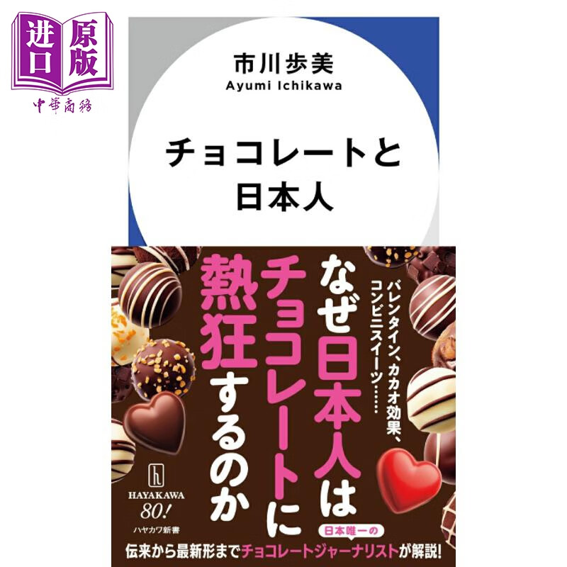 预售 巧克力与日本人 为何日本人如此热爱巧克力 日文原版日韩 チョコレートと日本人
